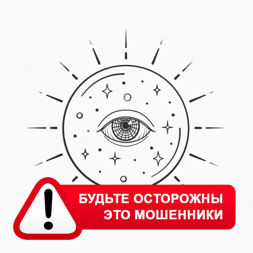 Союз Магов России в Белоомуте – это мошенники